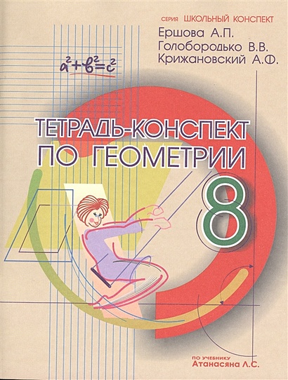Тетрадь-конспект по геометрии. 8 класс (по учебнику Л.С. Атанасяна и др.) - фото 1