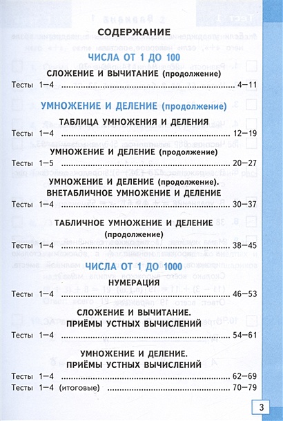 Тесты по математике. 3 класс. К учебнику М.И. Моро и др. • Погорелова Н ...