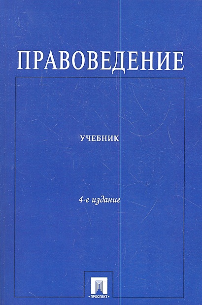Правоведение. Учебник. Издание четвертое, переработанное и дополненное ...