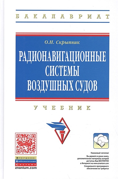 Радионавигационные Системы Воздушных Судов. Учебник • Скрыпник О.