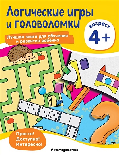 Логические игры и головоломки: для детей от 4 лет - фото 1