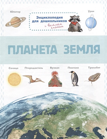 Планета Земля. Энциклопедия для дошкольников с веселым енотом - фото 1