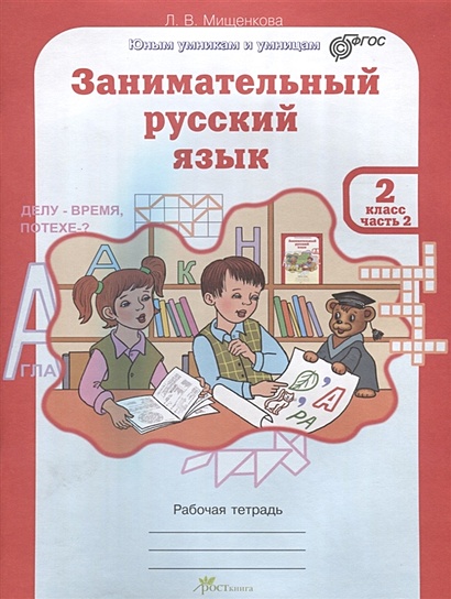 Занимательный русский язык. Рабочая тетрадь. 2 класс. Часть 2 - фото 1