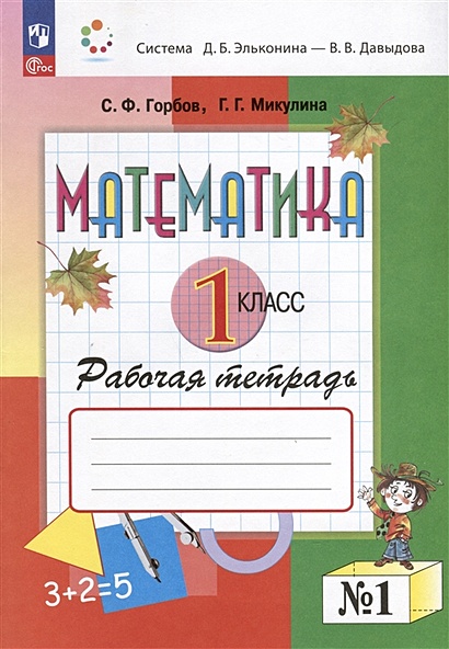 Математика. 1 класс. Рабочая тетрадь №1 В 2 частях. Часть 1 • Горбов С ...