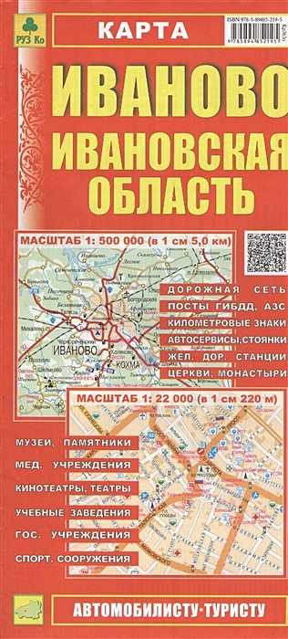 Карта. Иваново. Ивановская область (1:500 000) (1:22 000) - фото 1