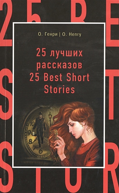 25 лучших рассказов = 25 Best Short Stories - фото 1