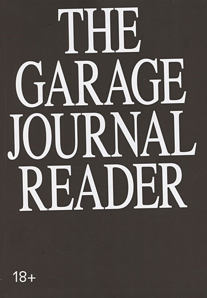 Хрестоматия научного журнала The Garage journal reader. Инклюзия - фото 1