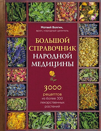 Большой справочник народной медицины. 3000 рецептов из более 300 лекарственных растений - фото 1