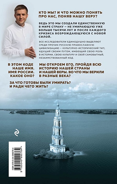 Имя России. Духовная история страны (с автографом) - фото 2