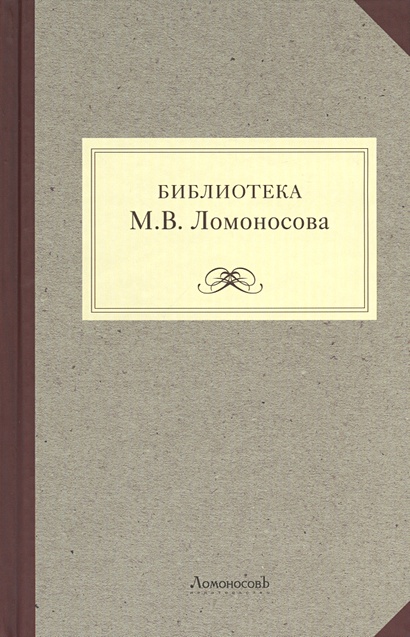 Библиотека М.В. Ломоносова. Научное описание рукописей и печатных книг - фото 1