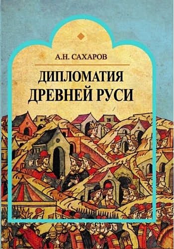Дипломатия Древней Руси • Сахаров А.Н., купить по низкой цене, читать ...