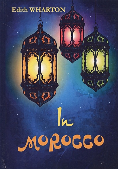 In Morocco = В Марокко: на англ.яз - фото 1