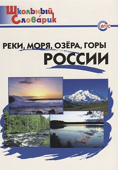 Реки, моря, озера, горы России. Начальная школа - фото 1