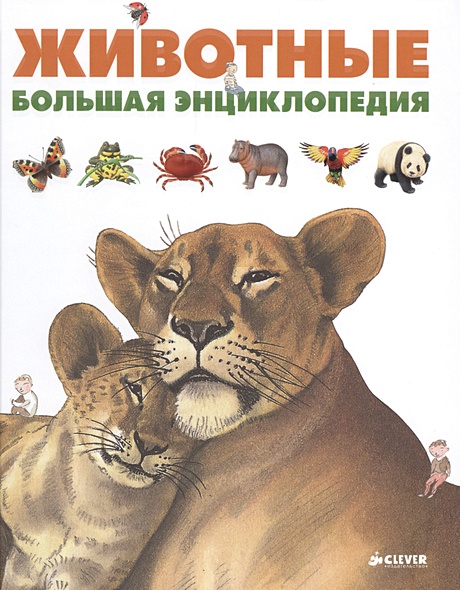 Животные. Большая энциклопедия • Гравье-Бадреддин Д., купить по низкой ...