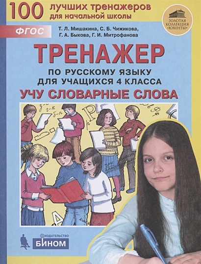 Тренажер по русскому языку для учащихся 4 класса. Учу словарные слова - фото 1