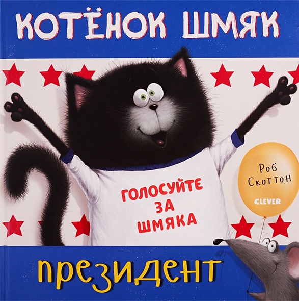 Котёнок Шмяк - президент - фото 1