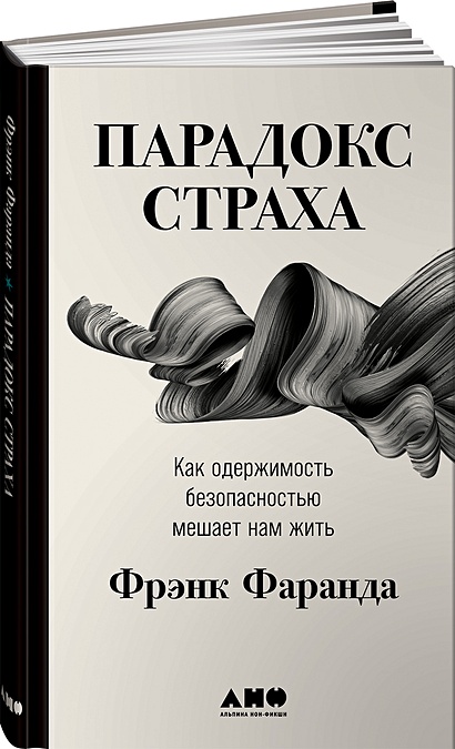 Парадокс страха: Как одержимость безопасностью мешает нам жить - фото 1