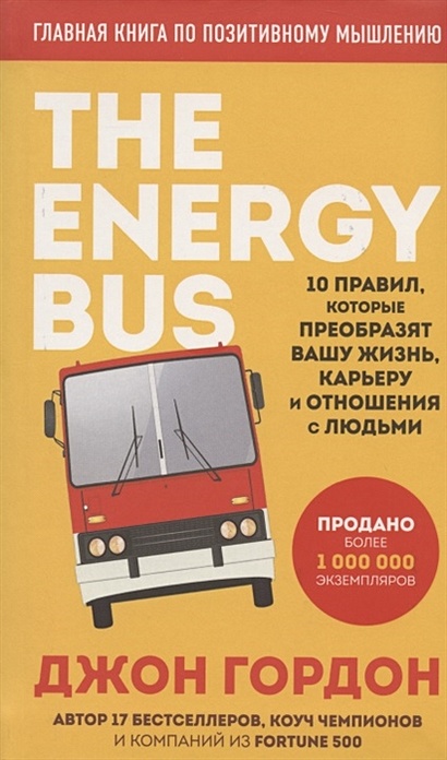 The Energy Bus. 10 правил, которые преобразят вашу жизнь, карьеру и отношения с людьми - фото 1