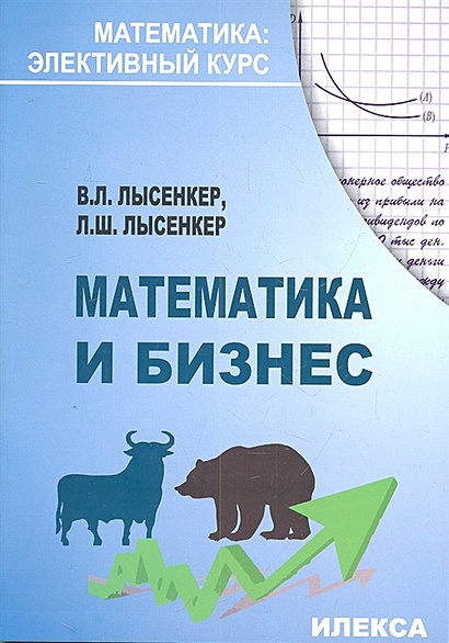 Математика И Бизнес • Лысенкер В. И Др., Купить По Низкой Цене.