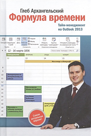 Формула времени. Тайм-менеджмент на Outlook 2013 - фото 1
