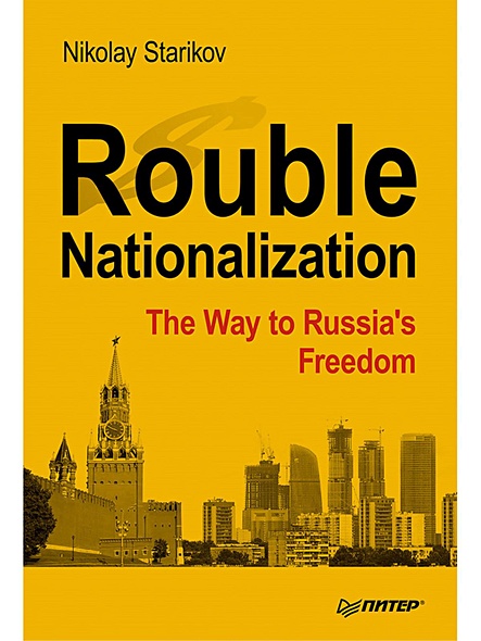 Rouble Nationalization – the Way to Russia's Freedom - фото 1