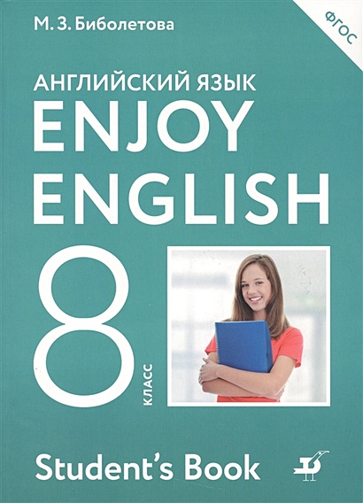 Enjoy English/Английский с удовольствием. 8 класс. Учебник - фото 1