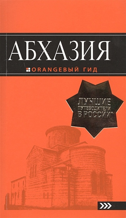 Абхазия : путеводитель. 3-е изд. доп. и испр. - фото 1