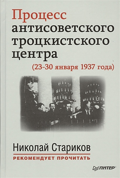 Процесс антисоветского троцкистского центра (23-30 января 1937 года). С предисловием Николая Старикова - фото 1
