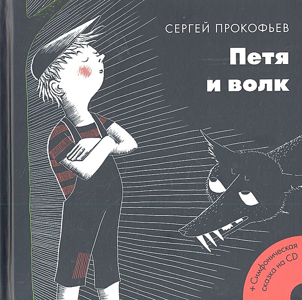 Петя и волк • Прокофьев С., купить по низкой цене, читать отзывы в ...