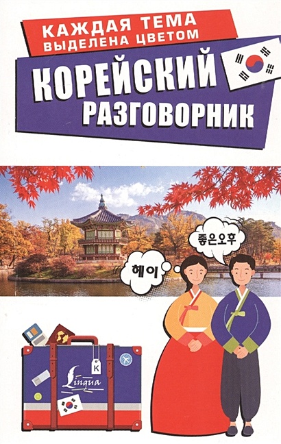Корейский разговорник - фото 1