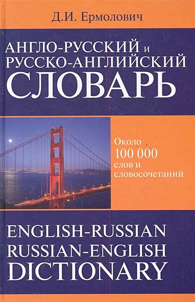 Англо-русский и русско-английский словарь - фото 1
