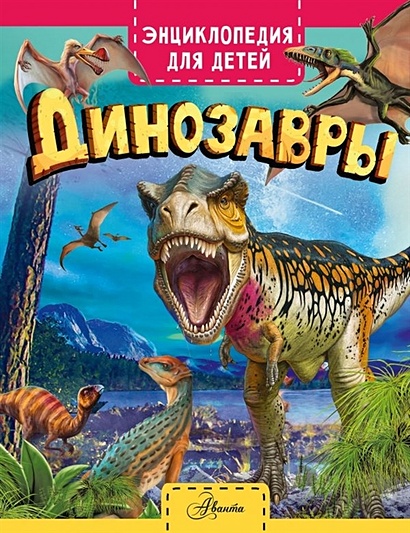 Динозавры - фото 1