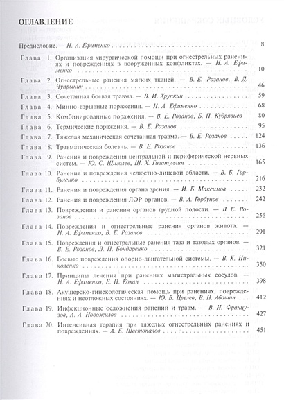 Военно-полевая хирургия. Учебник • Ефименко Н. (ред.), купить по низкой ...