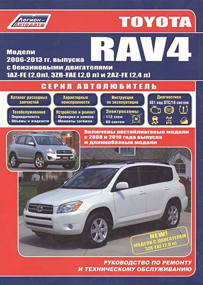 Toyota RAV4. Модели c 2006 года выпуска с бензиновыми двигателями. Устройство, техническое обслуживание и ремонт (черно-белое издание) - фото 1