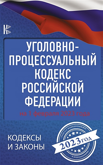 Уголовно-процессуальный кодекс Российской Федерации на 1 февраля 2023 года - фото 1