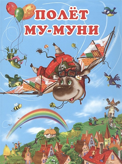 Полёт Му-Муни • Гурина И.В., купить по низкой цене, читать отзывы в ...