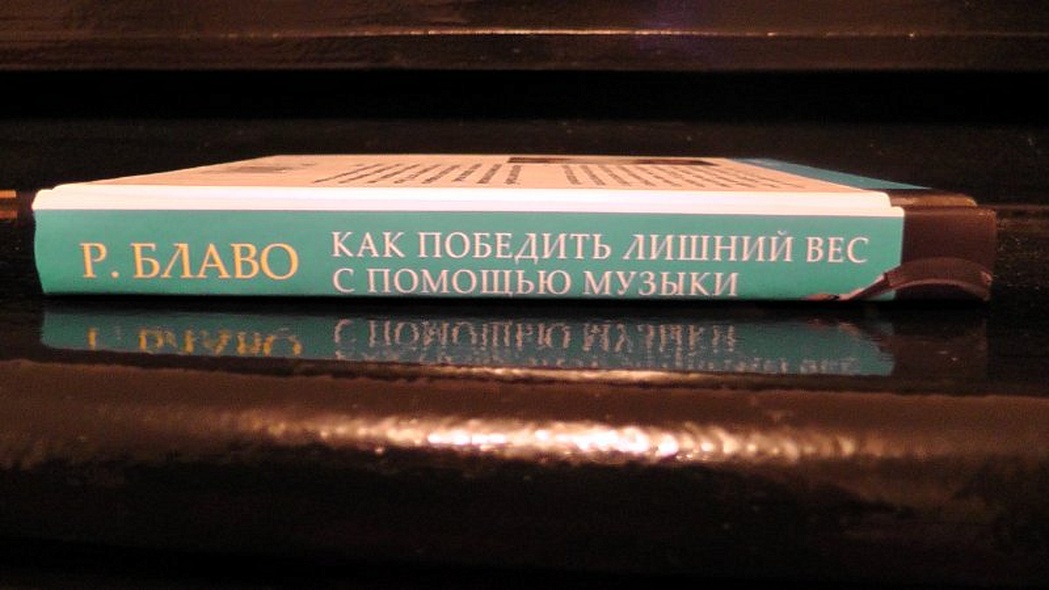 Как победить лишний вес с помощью музыки. Исцеляющая сила звука + CD - фото 3