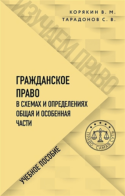 Книга Гражданское Право В Схемах И Определениях. Общая И Особенная.