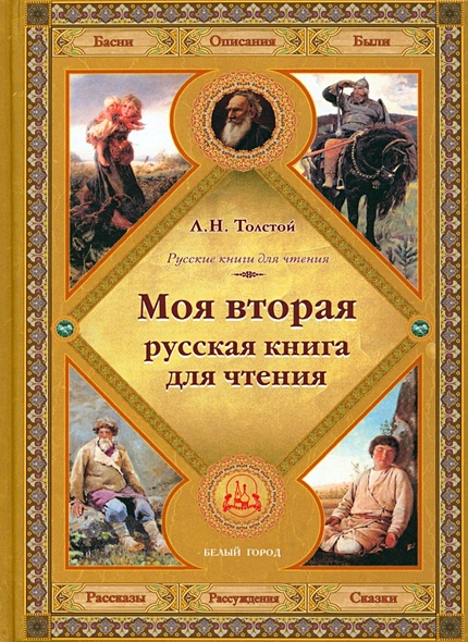 Моя вторая русская книга для чтения - фото 1