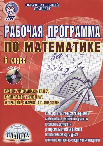 Робачая Программа По Математике. 6 Класс. К Учебнику И.И. Зубарева.