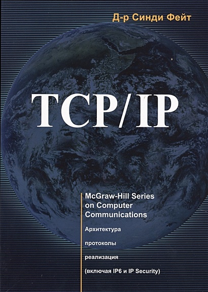 TCP/ IP. Архитектура, протоколы, реализация (включая IP версии 6 и IP Security) - фото 1