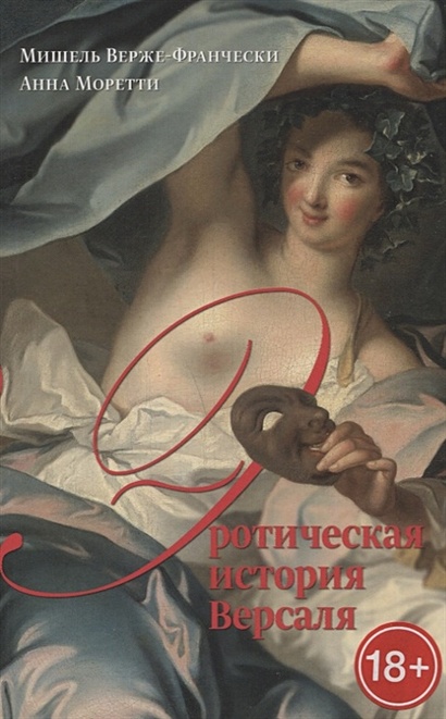 Эротическая история Версаля (1661–1789) - фото 1