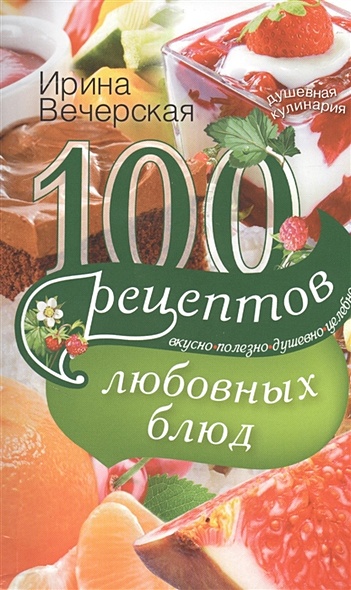 100 рецептов любовных блюд - фото 1