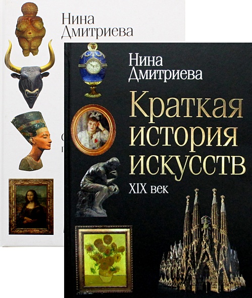 Книга История Мирового Искусства • Дмитриева Н.А. – Купить Книгу.