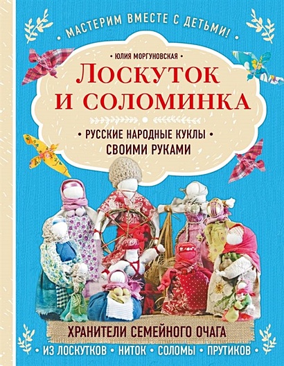 Лоскуток и соломинка. Русские народные куклы своими руками - фото 1