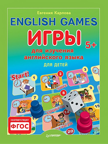 English games. Игры для изучения английского языка для детей. Карлова Е.Л. - фото 1
