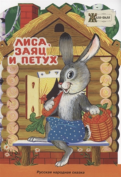 Лиса, заяц и петух. Русская народная сказка - фото 1