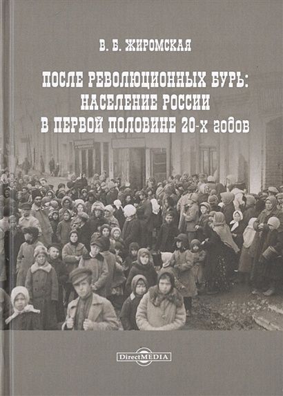 После революционных бурь: Население России в середине 20-х годов - фото 1