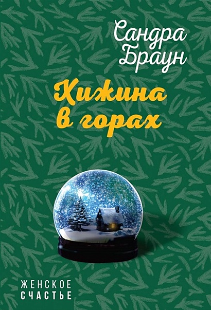 Книга Хижина в горах • Сандра Браун – купить книгу по низкой цене ...