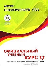 Adobe Dreamweaver CS3. Официальный учебный курс - фото 1